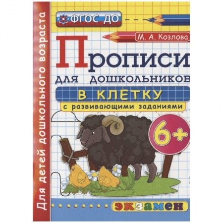 Дошкольникам, книга Дошкольник. Прописи. В клетку. 6+