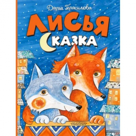 Книги для самых маленьких (0-3 года), книга Лисья сказка