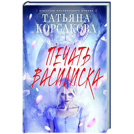 Любовный роман, книга Печать Василиска