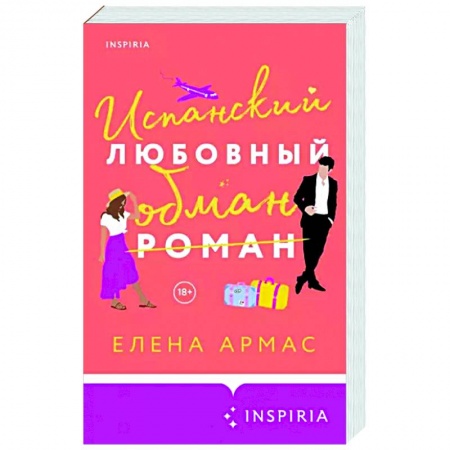 Любовный роман, книга Испанский любовный обман