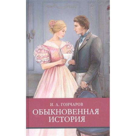 Проза для детей, книга Обыкновенная история