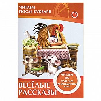 Весёлые рассказы. Читаем по слогам