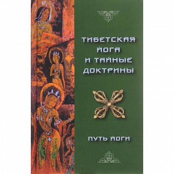 Тибетская Йога и Тайные Доктрины. Том 1 Тибетская Йога и Тайные Доктрины. Том 1