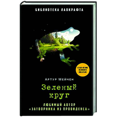 Фантастика, фэнтези, книга Зеленый круг