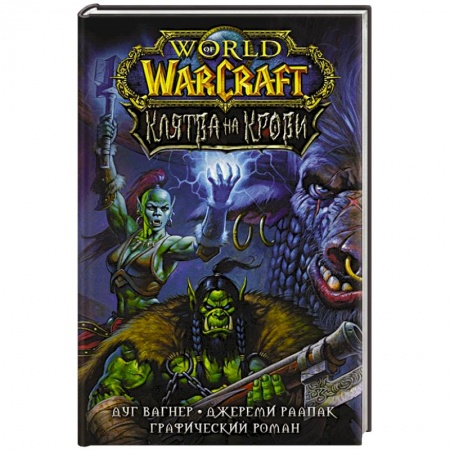 Развлечения. Праздники. Юмор, книга World of Warcraft. Клятва на крови