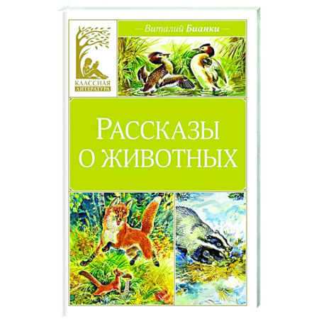 Проза для детей, книга Рассказы о животных
