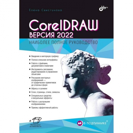 Системы проектирования, книга В подлиннике. CorelDRAW. Версия 2022