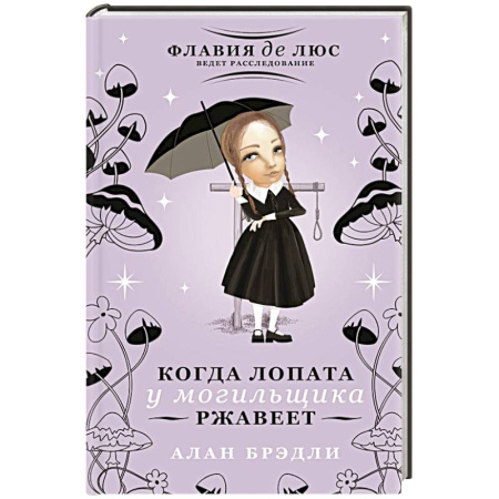 Детективы, триллеры, книга Когда лопата у могильщика ржавеет