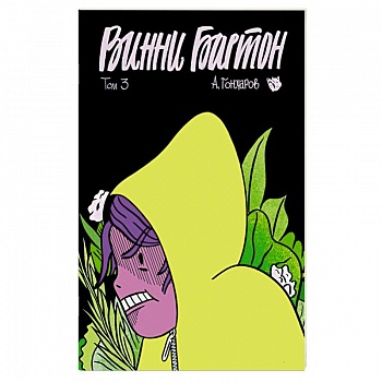 Винни Бартон. Том 3 Винни Бартон. Том 3
