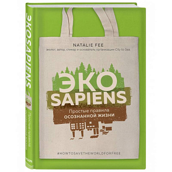 ЭКОsapiens. Простые правила осознанной жизни