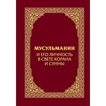 Мусульманин и его личность в свете Корана и Сунны