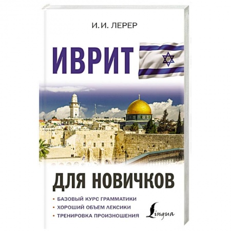 Изучение языков, книга Иврит для новичков