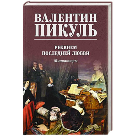 Историческая художественная проза, книга Реквием последней любви
