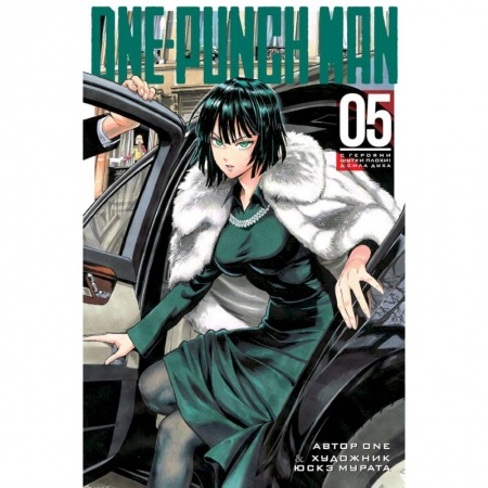 Развлечения. Праздники. Юмор, книга One-Punch Man. Книга 5