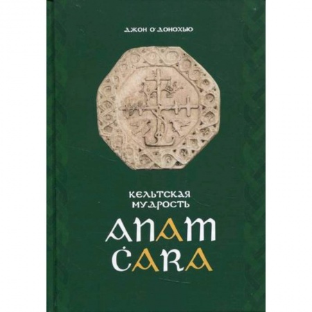 Общественные и гуманитарные науки, книга Anam Cara. Кельтская мудрость