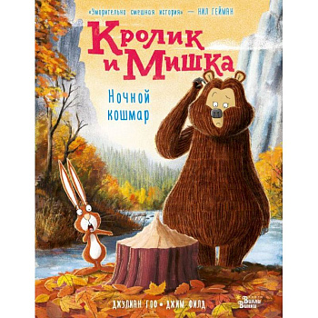 Кролик и Мишка. Ночной кошмар Кролик и Мишка. Ночной кошмар