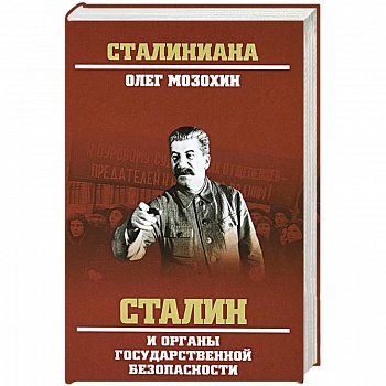 Сталин и органы государственной безопасности