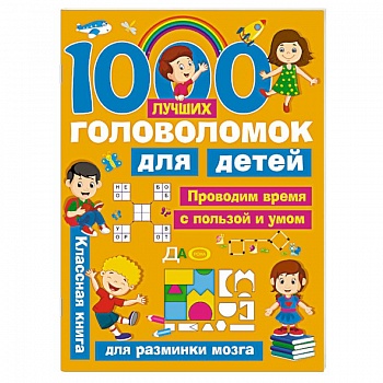 1000 лучших головоломок для детей