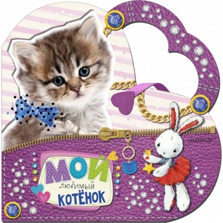 Дошкольникам, книга Мой любимый котенок