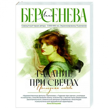 Любовный роман, книга Гадание при свечах. Последняя любовь