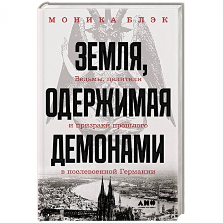 Книги, книга Земля, одержимая демонами