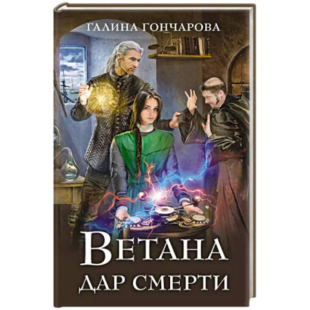 Фантастика, фэнтези, книга Ветана. Дар смерти