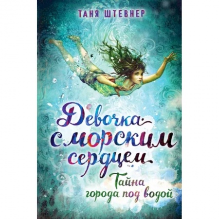 Проза для детей, книга Тайна города под водой