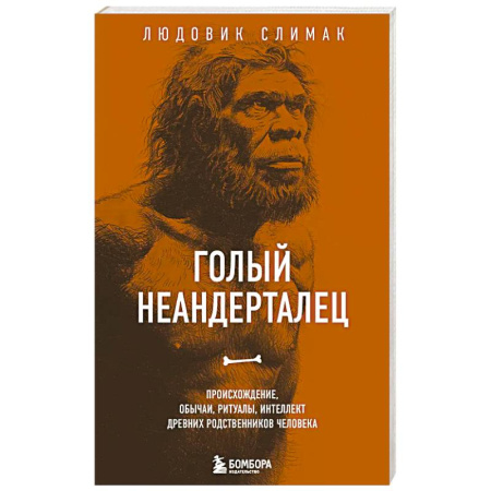 Древний мир и средние века, книга Голый неандерталец. Происхождение, обычаи, ритуалы, интеллект древних родственников человека