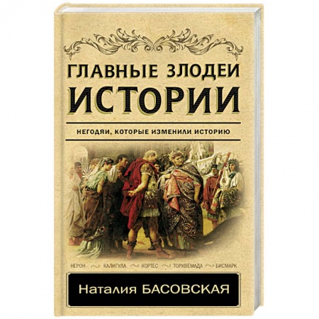 Всемирная история, книга Главные злодеи истории