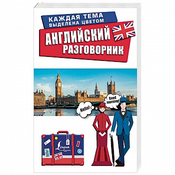 Английский разговорник Английский разговорник