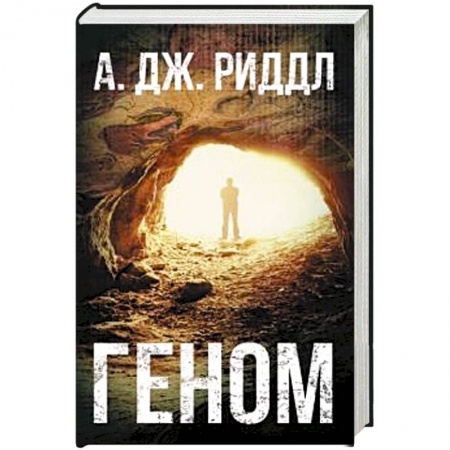 Детективы, триллеры, книга Геном