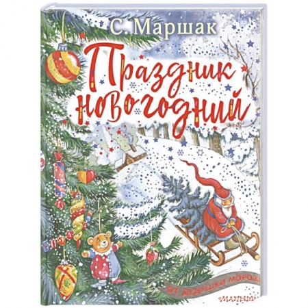 Книги для дошкольников (4-6 лет), книга Праздник новогодний