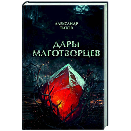 Фантастика, фэнтези, книга Дары маготворцев