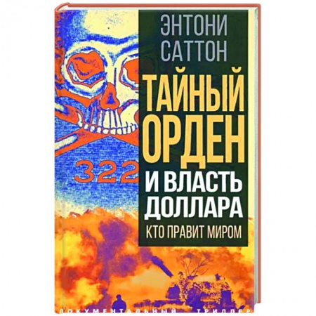 Тайны, загадочные явления, книга Тайный Орден и власть доллара. Кто правит миром