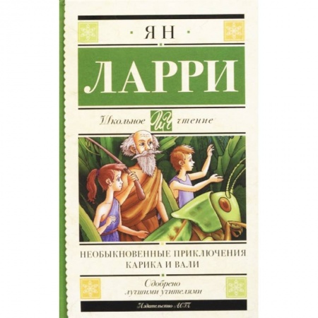 Проза для детей, книга Необыкновенные приключения Карика и Вали