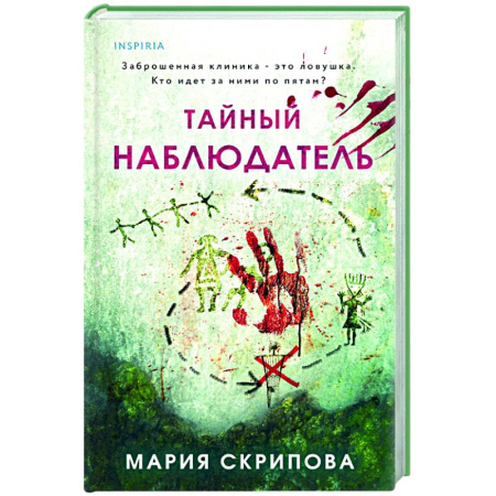 Детективы, триллеры, книга Тайный наблюдатель