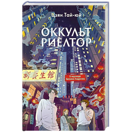 Фантастика, фэнтези, книга Оккультриелтор. Цзян Тай-юй