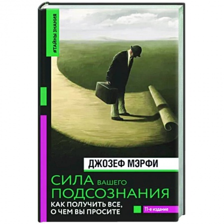 Психодиагностика, книга Сила вашего подсознания. Как получить все, о чем вы просите