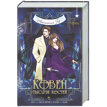 Фантастика, фэнтези, книга Ковен тысячи костей