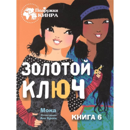 Проза для детей, книга Золотой ключ. Книга 6