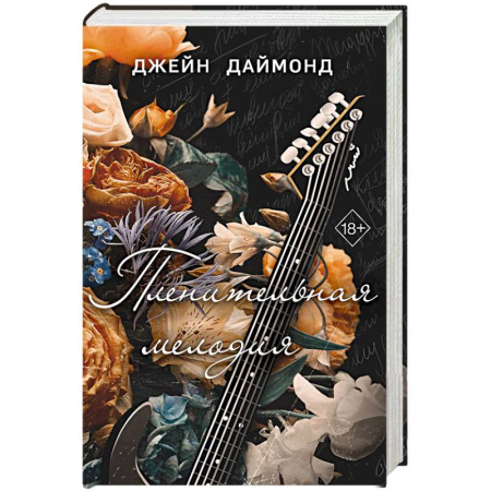 Любовный роман, книга Пленительная мелодия