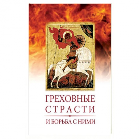 Христианство, книга Греховные страсти и борьба с ними