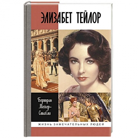 Мемуары, биографии, книга Элизабет Тейлор