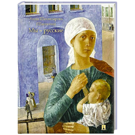 Классика, современная литература, книга Мы-русские