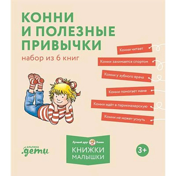Конни и полезные привычки. Набор из 6 книг