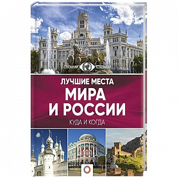 Лучшие места мира и России