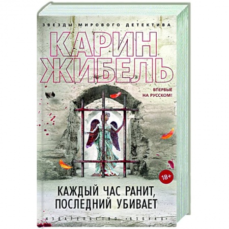 Детективы, триллеры, книга Каждый час ранит, последний убивает