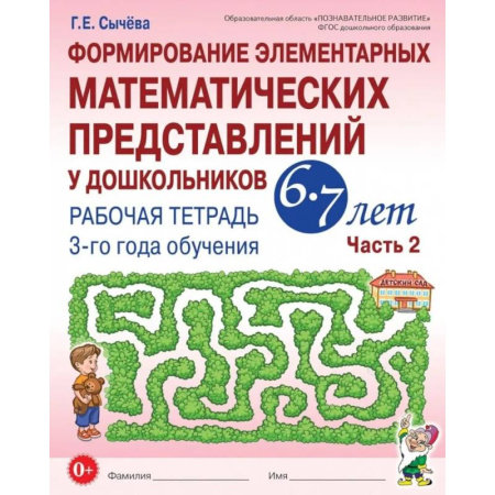 Дошкольникам, книга Формирование элементарных математических представлений у дошкольников 6-7 лет: Рабочая тетрадь 3-го года обучения. Часть 2