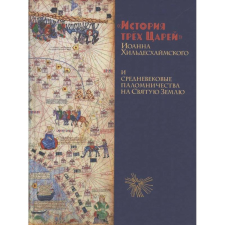 Христианство, книга История Трёх Царей и средневековые паломничества на Святую Землю