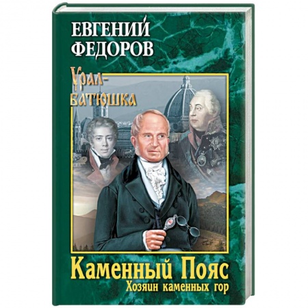 Классика, современная литература, книга Каменный Пояс. Книга 3. Хозяин каменных гор. Том 2